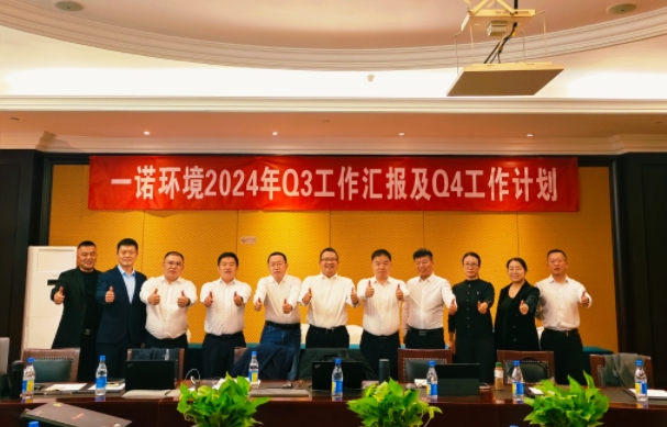 攜手同行，共謀發展，一諾環境季度總結會圓滿落幕